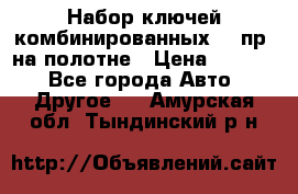  Набор ключей комбинированных 14 пр. на полотне › Цена ­ 2 400 - Все города Авто » Другое   . Амурская обл.,Тындинский р-н